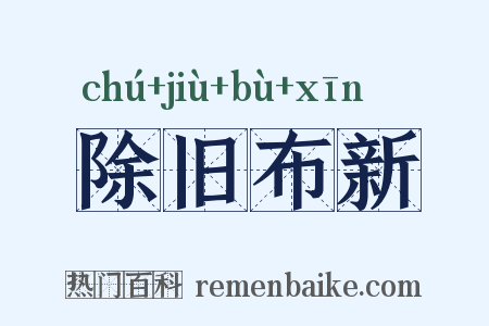 除旧布新是什么意思的图片